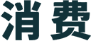 消费